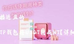 思考一个接近且的如何通过TP钱包将USDT转成HT？详