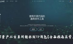 如何将数字资产从交易所转移到TP钱包？全面指南
