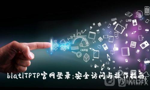 biatiTPTP官网登录：安全访问与操作指南