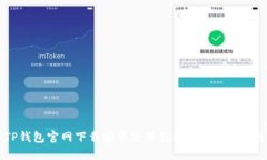 TP钱包官网下载安装使用教